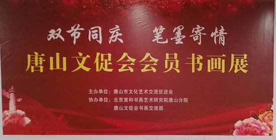 双节同庆笔墨寄情 唐山东方时代购物中心会员书画展暨文化艺术交流活动圆满举行