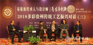 传承与创新共舞 2018多彩贵州布依族传统工艺振兴对话活动圆满落幕